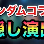 【モンスト】『ガンダムコラボ』隠し演出３種