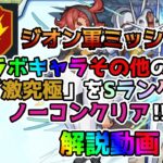 【モンスト】ジオン軍ミッション　解説動画　コラボキャラその他のみ・・・　＃ガンダムミッション