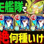 【モンスト】ヤクモ艦隊で轟絶は何種クリアできるのか？【新春限定】