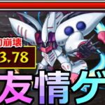 【モンスト】「超究極ハマーン」《超楽友情ゲー》高速周回…最強過ぎて今年の超究極が心配過ぎる…【超究極ハマーン・カーン＆キュベレイ】【ガンダムコラボ】