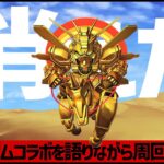 【モンスト】機動戦士ガンダムコラボの追加超究極〇〇〇と消えたゴッドガンダム【ぎこちゃん】