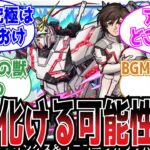 【衝撃】「次の追加は、、」コラボ「ガンダム」登場後のストライカーの反応集【モンスト】