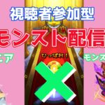 【モンスターストライク】誰でも歓迎！ハマーン＆キュベレイ運極にする【マルチ大歓迎】