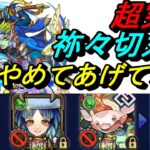 【モンスト】祢々切丸封　ヤクモ被害者の会