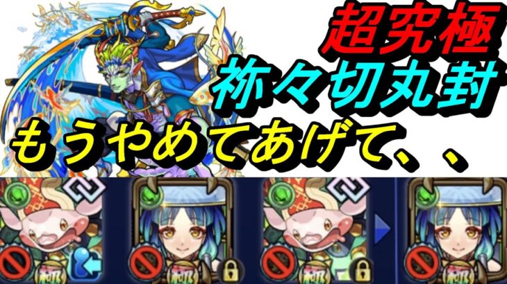 【モンスト】祢々切丸封　ヤクモ被害者の会