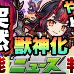 【モンスト】まさかの限定獣神化発表！！そして新限定キャラが強すぎる！《モンストニュース》繁体字モンスト 台湾版