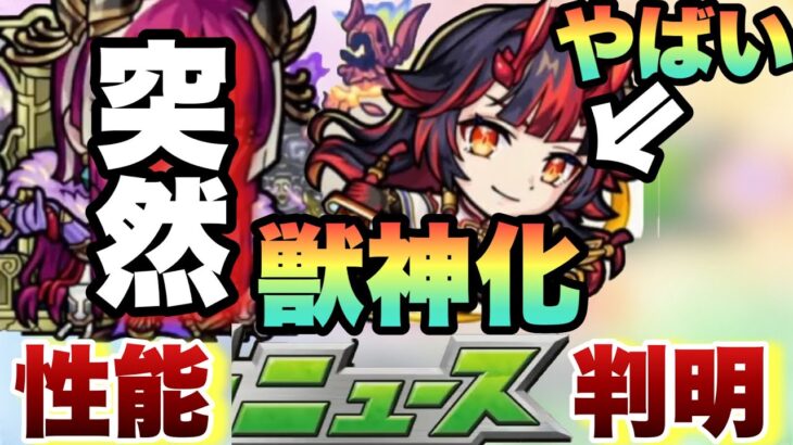 【モンスト】まさかの限定獣神化発表！！そして新限定キャラが強すぎる！《モンストニュース》繁体字モンスト 台湾版