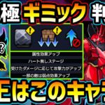 【適正キャラ予想】超究極『シャア＆サザビー』ギミック判明！めちゃくちゃ難しそうだが、アムロや冬獅郎が最適正に？ワンパン出来そうなあのコラボキャラも！厳選おすすめキャラ＆初見予定パーティ紹介【けーどら】