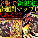 【モンスト】繁体字版の新限定『鍾馗』の性能がぶっ壊れ!?これはオリエンタルトラベラーズの限定キャラで逆輸入してほしい!!