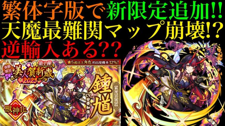 【モンスト】繁体字版の新限定『鍾馗』の性能がぶっ壊れ!?これはオリエンタルトラベラーズの限定キャラで逆輸入してほしい!!