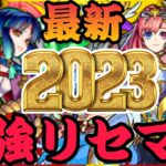 【モンスト】最強リセマラ２０２３『ヤクモ』『ソロモン』引けるまで‼　初心者🔰初見さん歓迎！【ビオレ】