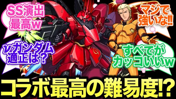 コラボ最高難易度か！？超究極シャア＆サザビーがカッコいい上に激強性能と話題に！！【モンスト 反応集 ストライカーの反応 ゆっくり】