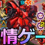 【モンスト】「超究極シャア＆サザビー」《またもや最強友情!?》結局あいつは止められないのか…【超究極シャア・アズナブル＆サザビー】【ガンダムコラボ】