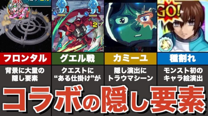 ガンダムコラボの隠し要素まとめ【モンスト】【ゆっくり解説】