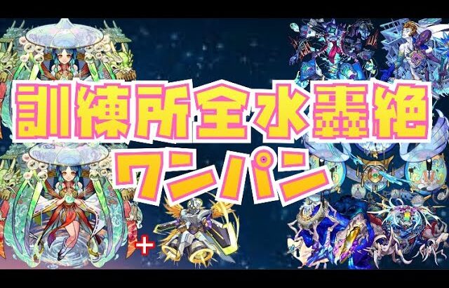 霊装ヤクモ２体編成なら訓練所の全水轟ワンパンできます壊れ＋訓練所全水攻略【モンスト】