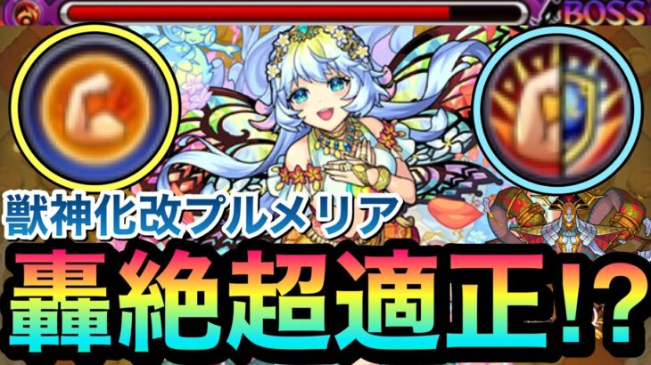 【モンスト】めっちゃ有能な”轟絶カルニベ”適正キャラ来たぞーーーーーー！！！！友情で殴りサポート最強クラス『獣神化改プルメリア』を轟絶カルニベで使ってみた！