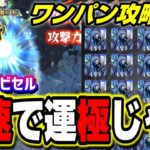 【ワンパン攻略も!!】轟絶ハービセルを爆速で運極にする方法 【モンスト】