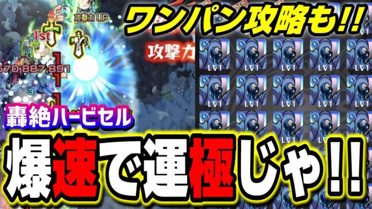 【ワンパン攻略も!!】轟絶ハービセルを爆速で運極にする方法 【モンスト】