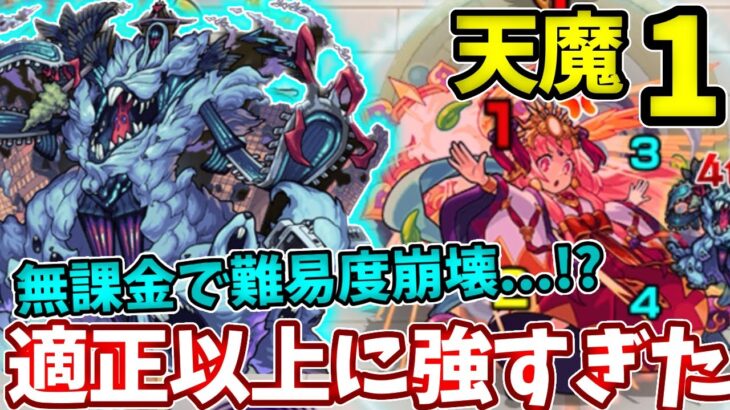 【天魔：１】無課金キャラが壊した・・・ハービゼルとネオのコンビが最強すぎてやばい【モンスト】