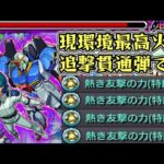 【ゼータガンダム】現環境最強の追撃貫通弾。こいつぁやべえぞ【モンスト】