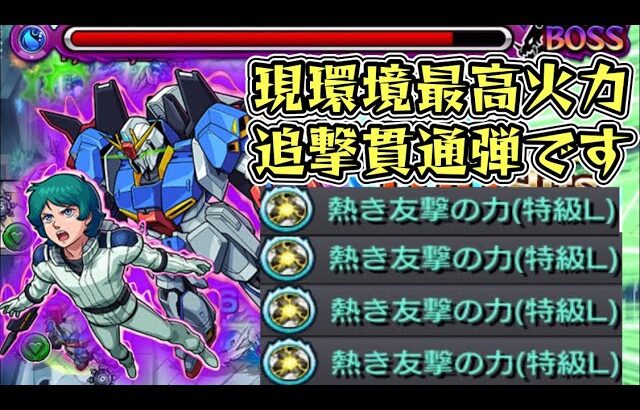 【ゼータガンダム】現環境最強の追撃貫通弾。こいつぁやべえぞ【モンスト】