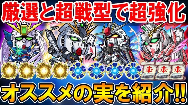 厳選して超強化！ガンダムコラボキャラ《アムロレイ、バナージリンクス、キラヤマト、ヒイロユイ》オススメのわくわくの実を単体～艦隊まで細かく紹介。超戦型すべきかも！【モンスト/しゅんぴぃ】