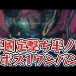 【フルフロンタル】ボス1ワンパン周回立ち回り。運2&スコア枠入り編成【モンスト】