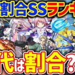 簡単で強い！割合は正義！！2023年最強割合SSランキング【モンスト】