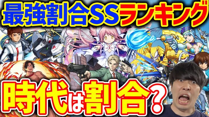 簡単で強い！割合は正義！！2023年最強割合SSランキング【モンスト】