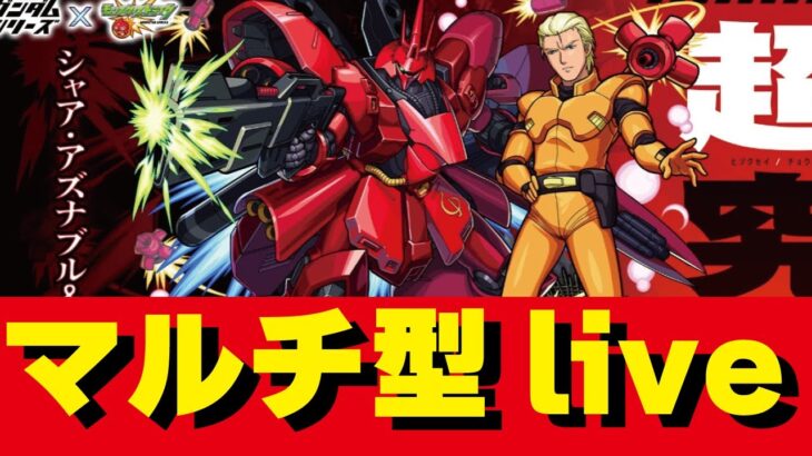 【モンスト】🔴ガンダムコラボ！超究極liveシャア＆サザビー討伐live！誰でも参加OK