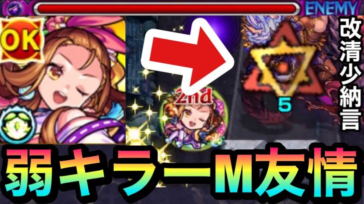 【モンスト】弱点キラーMが乗る友情が強い！？弱点効果アップSS持ち『獣神化改清少納言』を使ってみた！