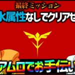 【モンスト】超究極『サザビー』最終ミッション『水属性禁止』運極アムロでお手伝い配信！vol.3【ぎこちゃん】