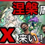 【禁忌28周回】 #19 涅槃寂静求めてEX周回！【モンスト】