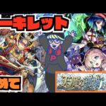 【モンスト】天魔10《アーキレットを求めて》その他皆と色々雑談!!【ぺんぺん】