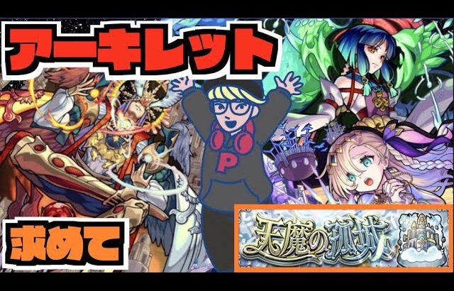 【モンスト】天魔10《アーキレットを求めて》その他皆と色々雑談!!【ぺんぺん】