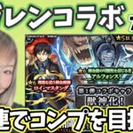 【モンスト】ハガレンガチャ100連でコンプ狙う！こんなの初めて？！？！【ぴごよ】