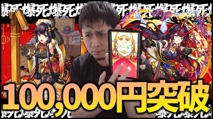 【モンスト】鍾馗を当てる為に100,000円以上使った結果…【ぎこちゃん】