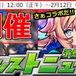 【最新情報】「突如発表!!」今日から神ガチャ開催…終了がやはり12日!!あのコラボは不可能…!?【明日のモンストニュース予想】