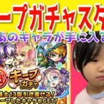 【モンスト】毎キープガチャ【スタート】欲しいキャラは決まった！13日以内に引きたい！