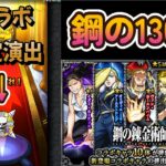 【モンスト】【ハガレンコラボ130連】【※音痴注意】コラボ確定演出すげえ!!!ハガレンの歴代主題歌歌いながら引いてみた！！【すけ兄ゲームチャンネル🌈】