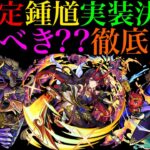 【モンスト】新限定の『鍾馗』はぶっ壊れだけど、14体も限定キャラがいる『オリエンタルトラベラーズ』は引くべき??