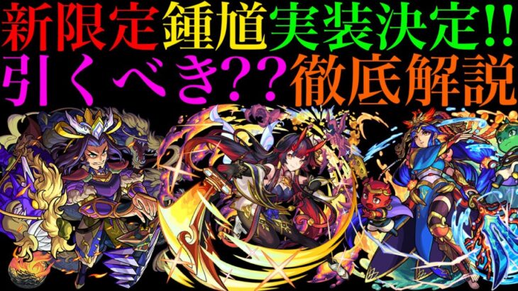 【モンスト】新限定の『鍾馗』はぶっ壊れだけど、14体も限定キャラがいる『オリエンタルトラベラーズ』は引くべき??