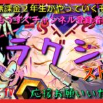 【モンスト配信】無課金モンスト2年生　轟絶ムラクシャ