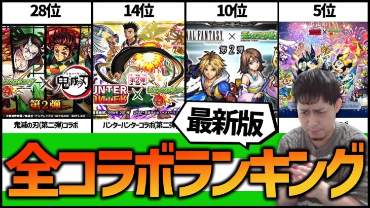 【モンスト】全コラボ売上ランキング最新版！※2018年～2023年※【ぎこちゃん】