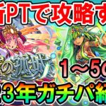 《2023年2月最新版》天魔の孤城ガチパ紹介1～5の間編！最適キャラは変わらないものの少しずつ楽になってる？【モンスト/しゅんぴぃ】