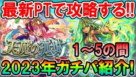 《2023年2月最新版》天魔の孤城ガチパ紹介1～5の間編！最適キャラは変わらないものの少しずつ楽になってる？【モンスト/しゅんぴぃ】