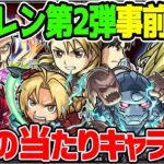 【モンスト】鋼の錬金術師第2弾コラボのガチャキャラ7体を本音で事前評価！大当たりは誰!!?【ハガレンコラボ】