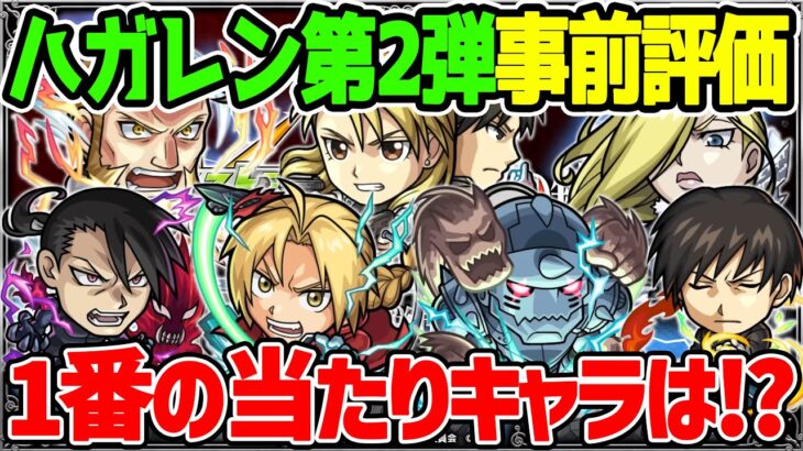 【モンスト】鋼の錬金術師第2弾コラボのガチャキャラ7体を本音で事前評価！大当たりは誰!!?【ハガレンコラボ】