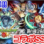 【モンスト】(第2弾)鋼の錬金術師　コラボSS集‼︎【まとめ】