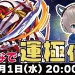 【モンストライブ】新イベきた！みんなで『大央宮足之進』の運極作ろう配信！【ゆらたま】#325